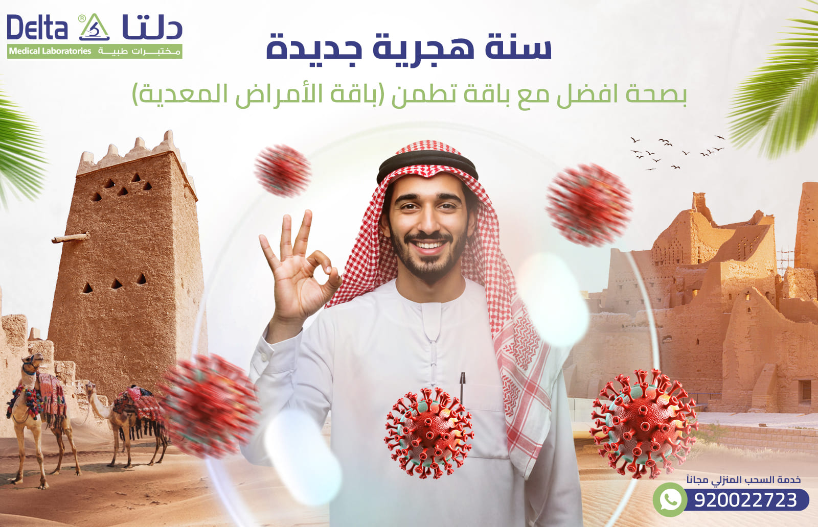 سنة هجرية جديدة بصحة افضل مع باقة تطمن (باقة الأمراض المعدية)ش