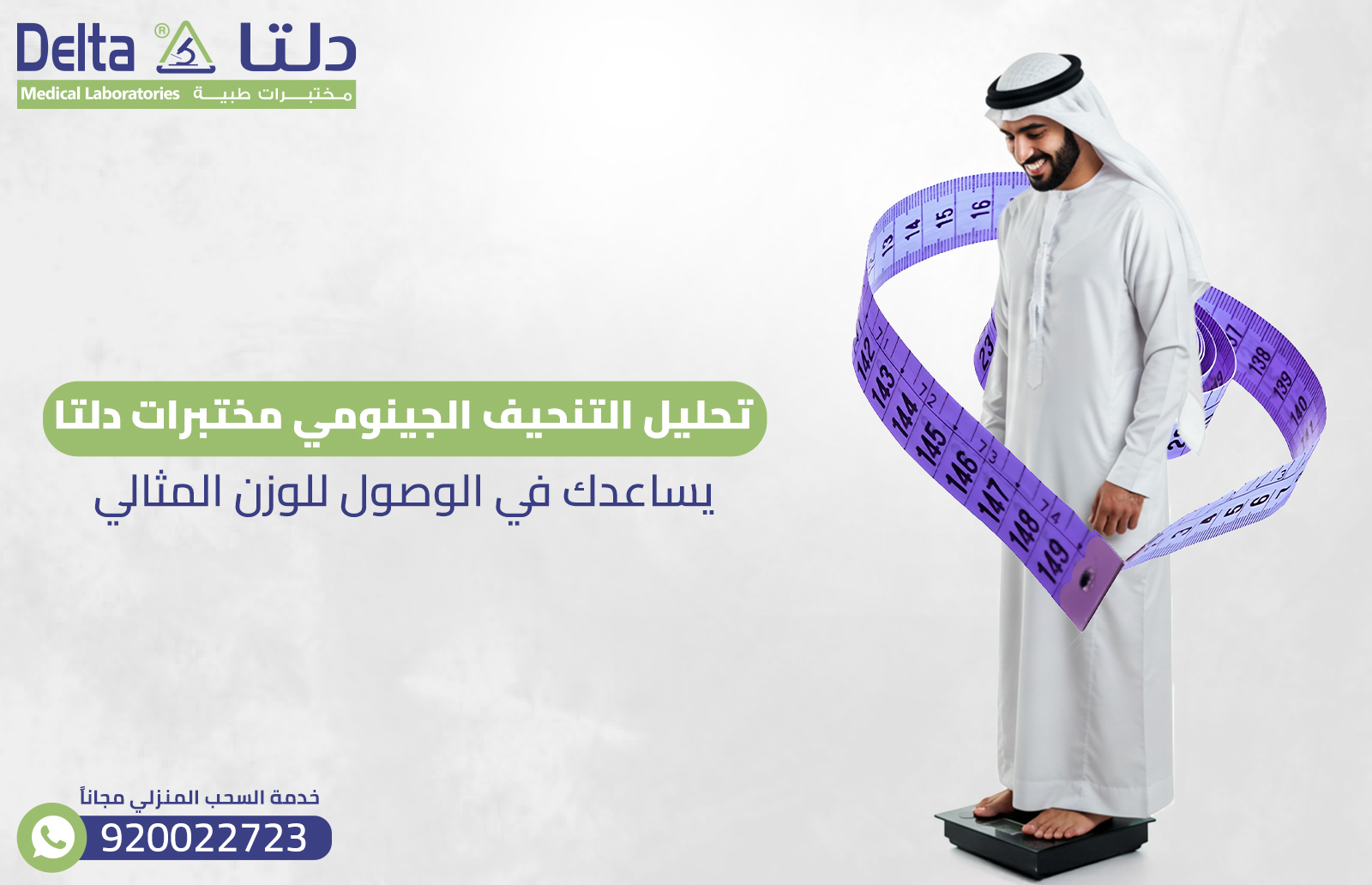 تحليل التنحيف الجينومي مختبرات دلتا (السمنة الجينية)