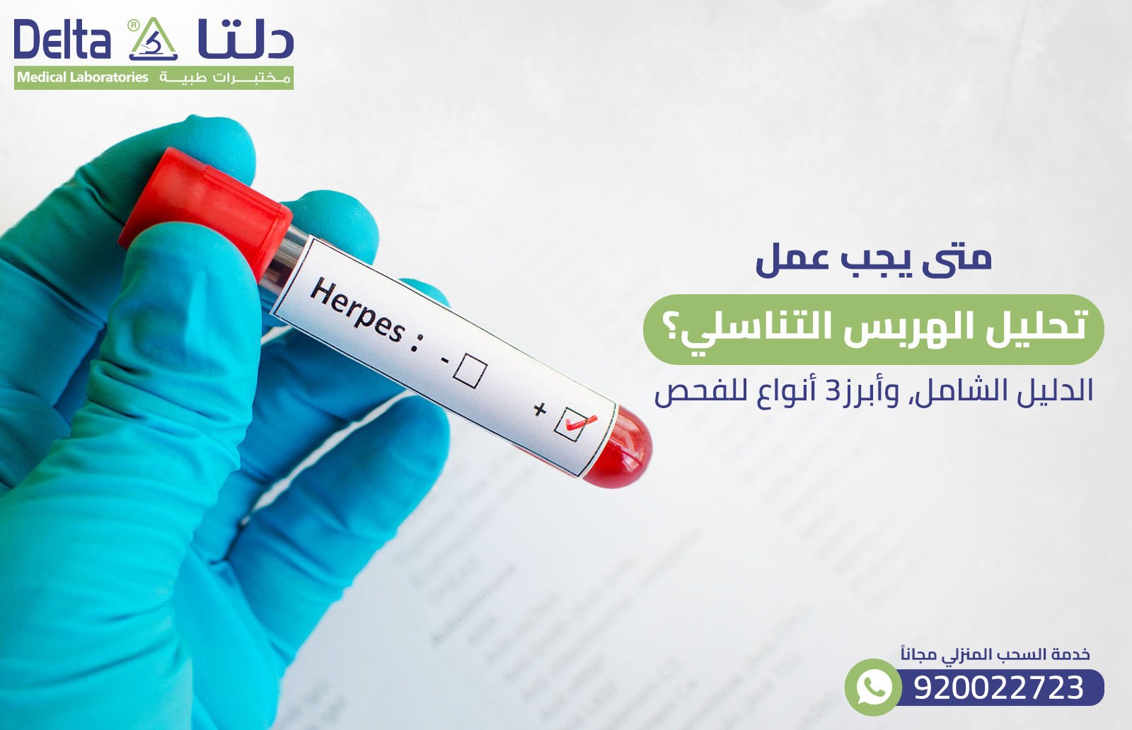 متى يجب عمل تحليل الهربس التناسلي؟ أبرز3 أنواع للفحص