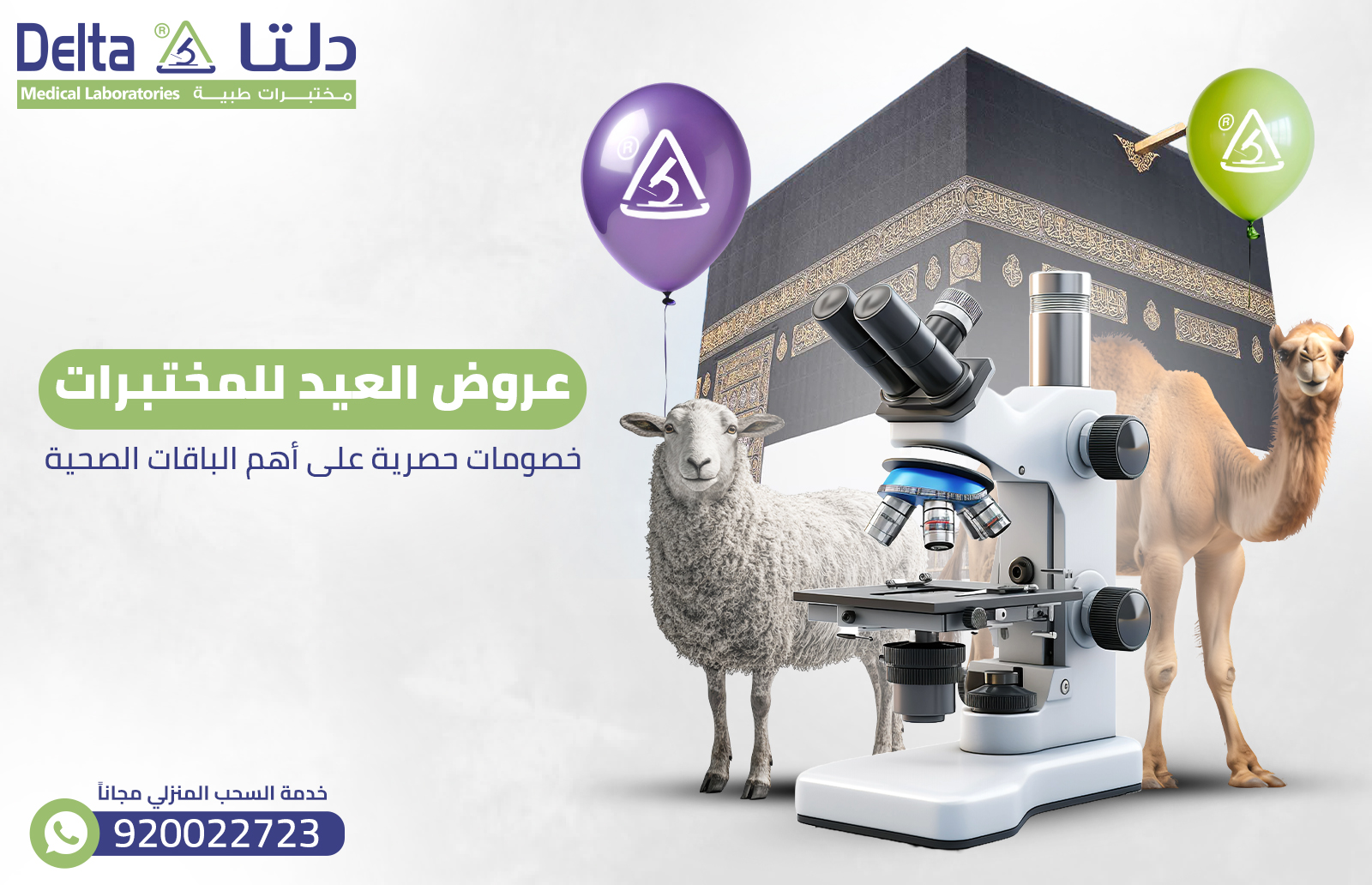 عروض العيد للمختبرات| خصومات حصرية على أهم الباقات الصحية