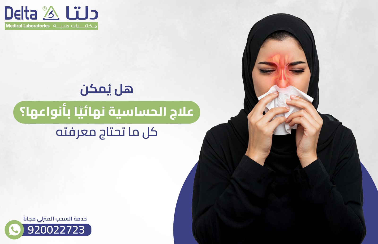 هل يُمكن علاج الحساسية نهائيًا بأنواعها؟ كل ما تحتاج معرفته