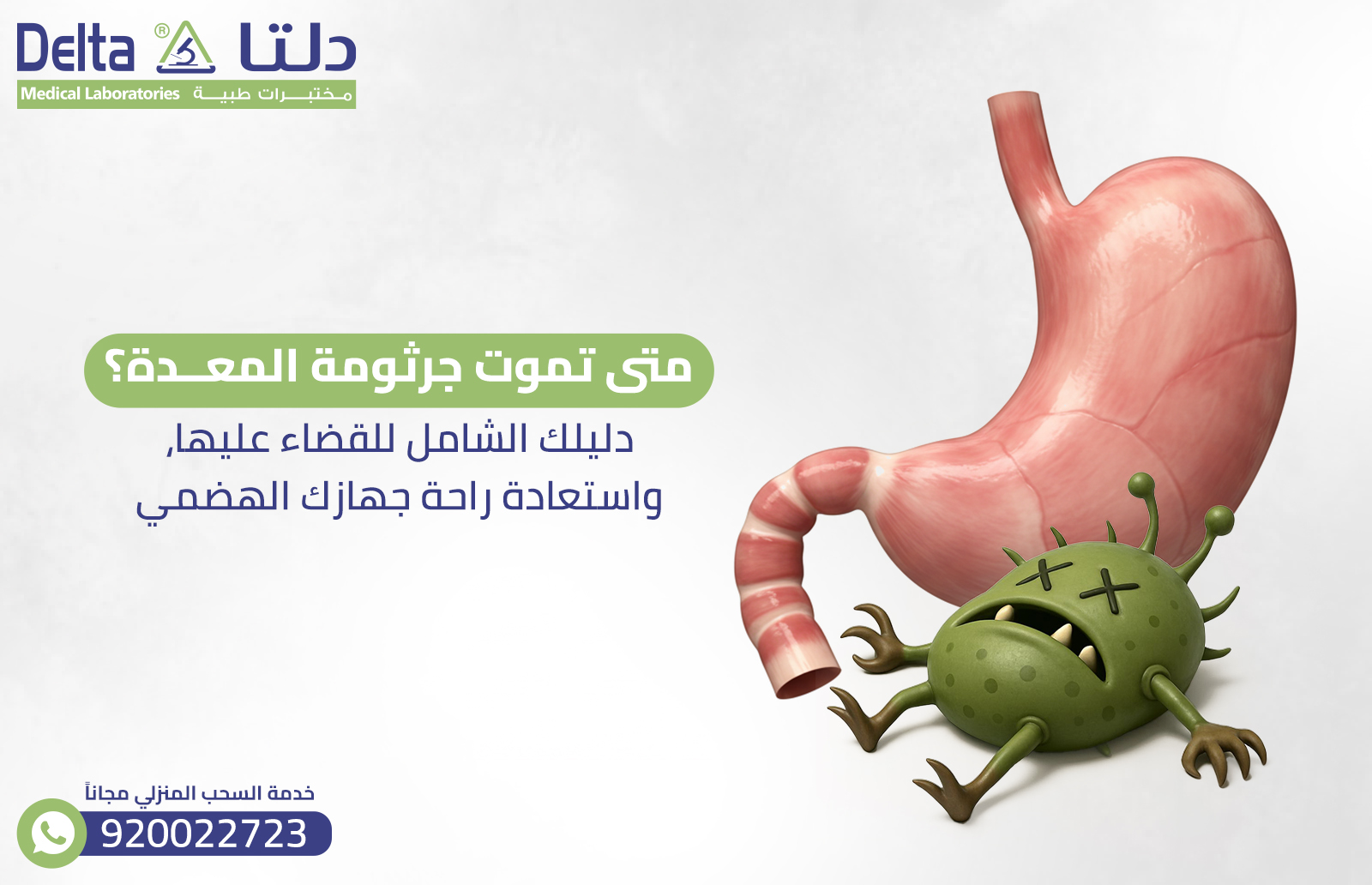 متى تموت جرثومة المعدة