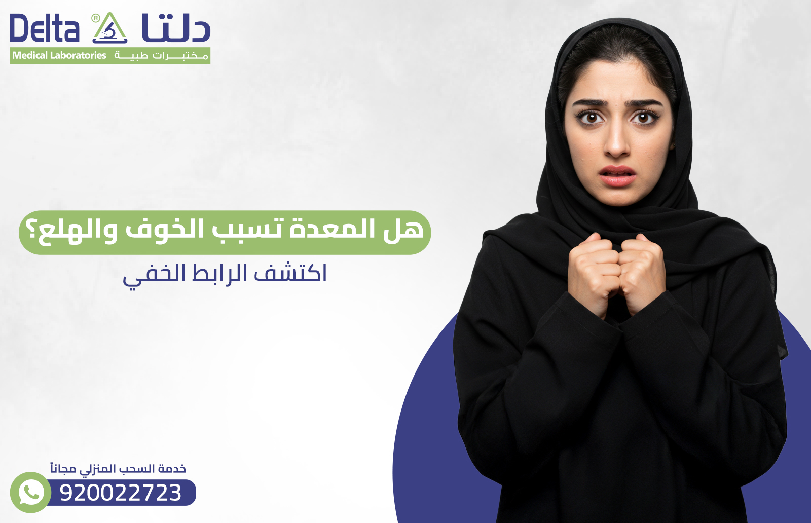 هل المعدة تسبب الخوف والهلع؟ اكتشف الرابط الخفي