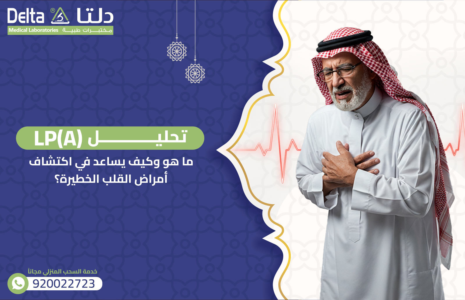 تحليل (LP(A: ما هو وكيف يساعد في اكتشاف أمراض القلب الخطيرة؟