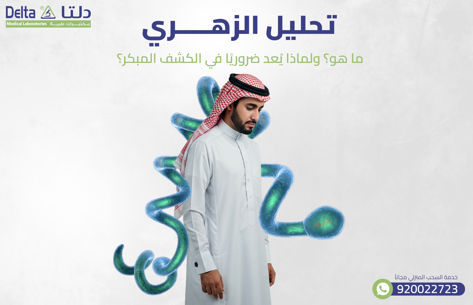 تحليل الزهري: ما هو؟ ولماذا يُعد ضروريًا في الكشف المبكر؟