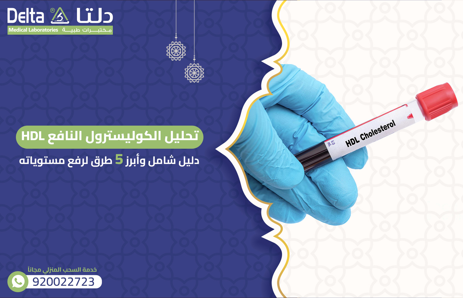 تحليل الكوليسترول النافع hdl