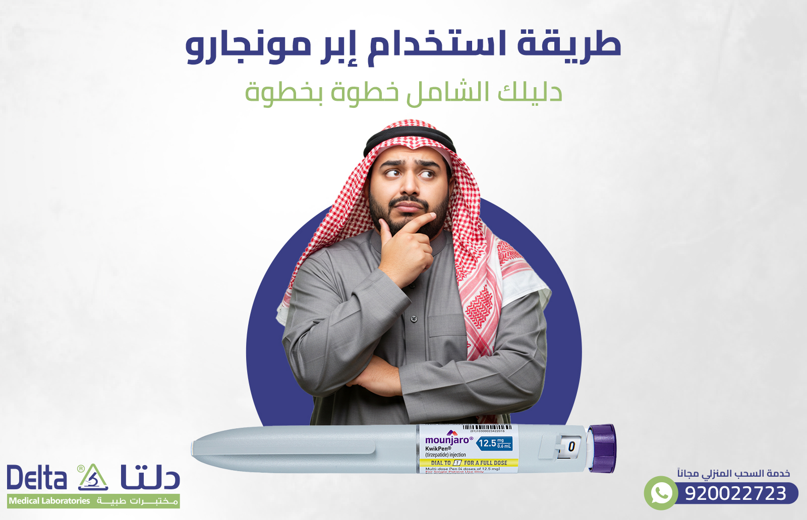 طريقة استخدام إبر مونجارو: دليلك الشامل خطوة بخطوة