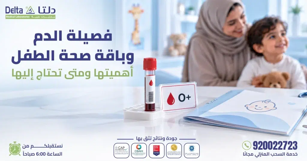 فصيلة الدم وباقة الطفل الشاملة: خطوة وقائية لصحة أفضل