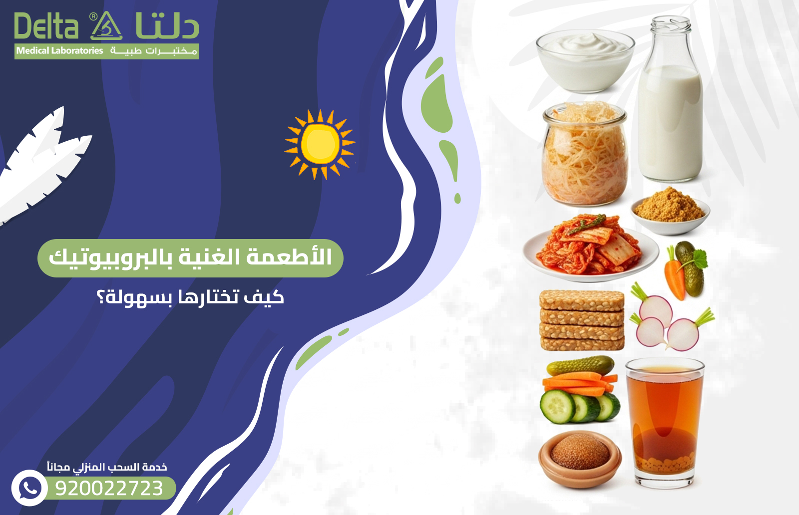 الأطعمة الغنية بالبروبيوتيك