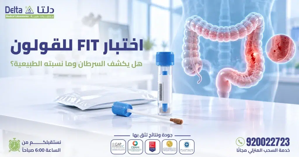 اختبار FIT للقولون: ماذا يكشف عن السرطان وما نسبته الطبيعية؟