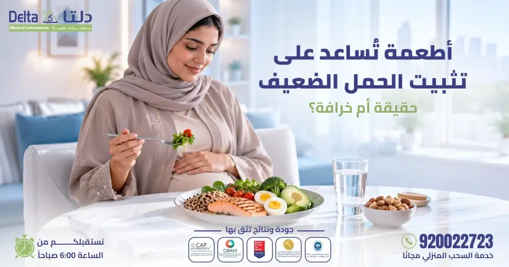 أطعمة تساعد على تثبيت الحمل الضعيف: ثبتي حملكِ بأمان