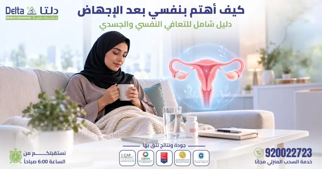 كيف اهتم بنفسي بعد الإجهاض؟ دليل شامل للتعافي النفسي والجسدي