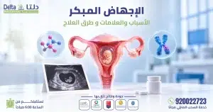 الإجهاض المبكر: الأسباب والعلامات.. و5 خطوات للتعافي والحمل بأمان