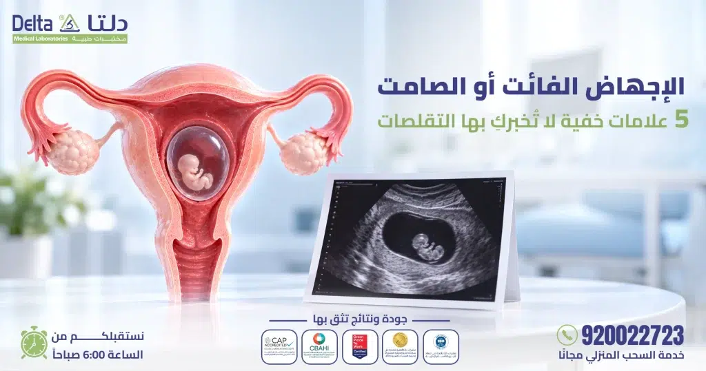 الإجهاض الفائت أو الصامت: 5 علامات خفية لا تُخبركِ بها التقلصات