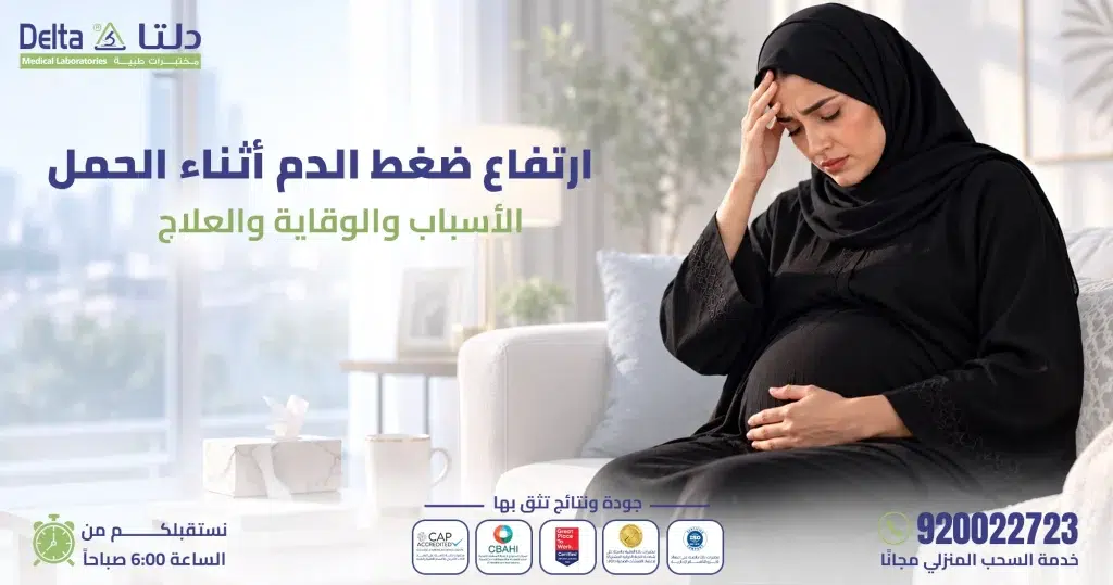 ارتفاع ضغط الدم أثناء الحمل: أسبابه وأعراضه وعلاقته بنوع الجنين