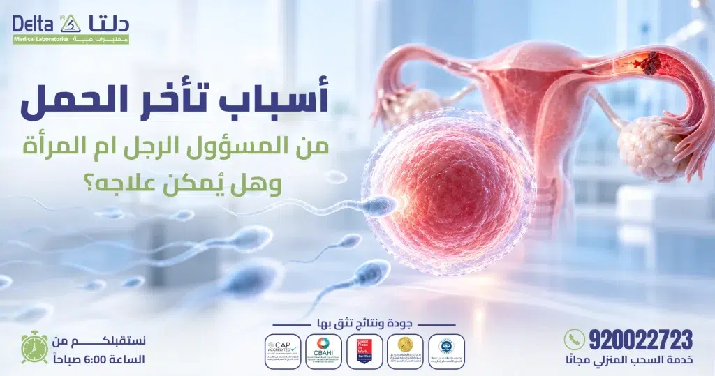 أسباب تأخر الحمل: من المسؤول الرجل أم المرأة؟ (دليلك الشامل)