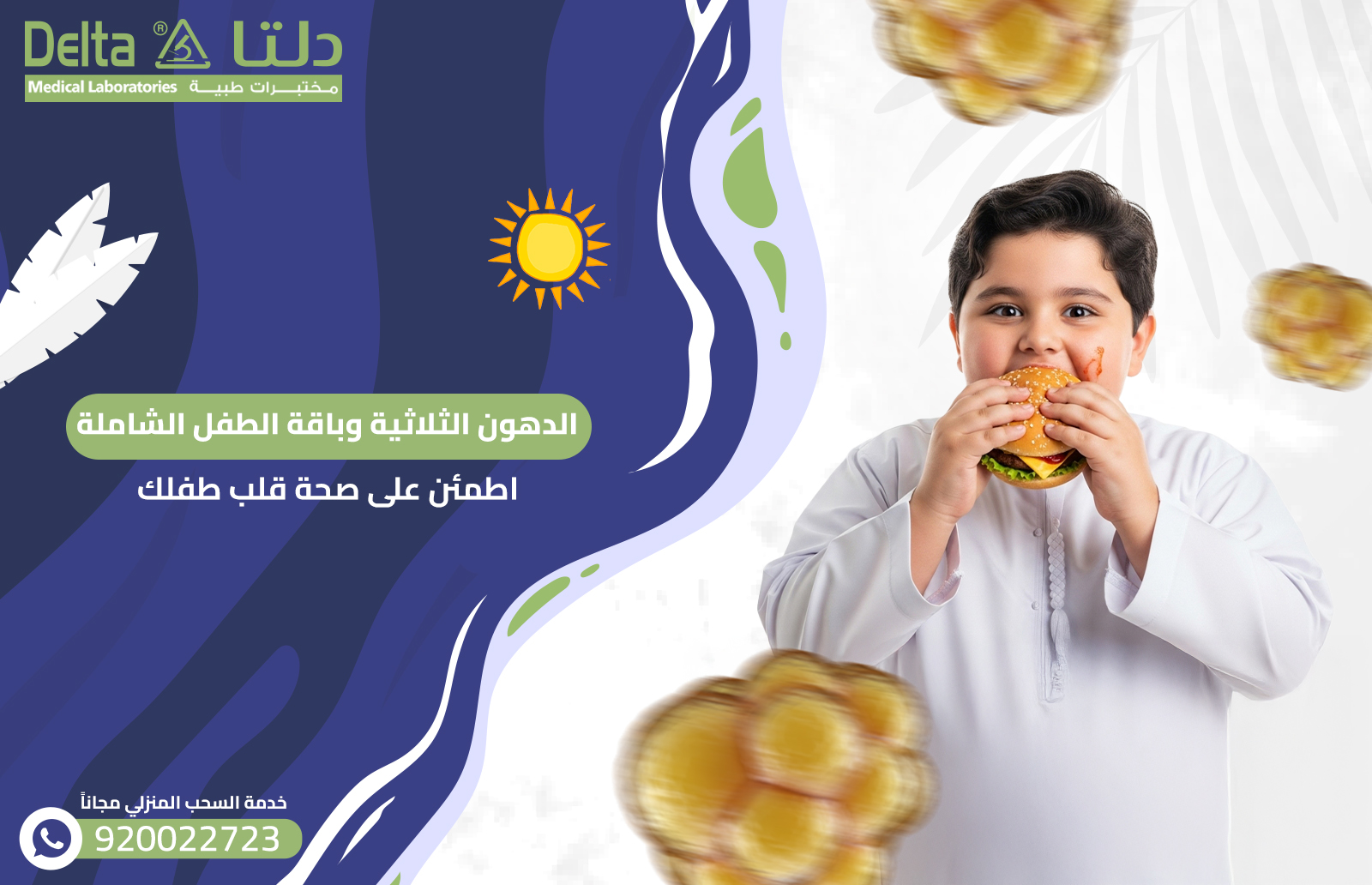 الدهون الثلاثية وباقة الطفل الشاملة اطمئن على صحة قلب طفلك