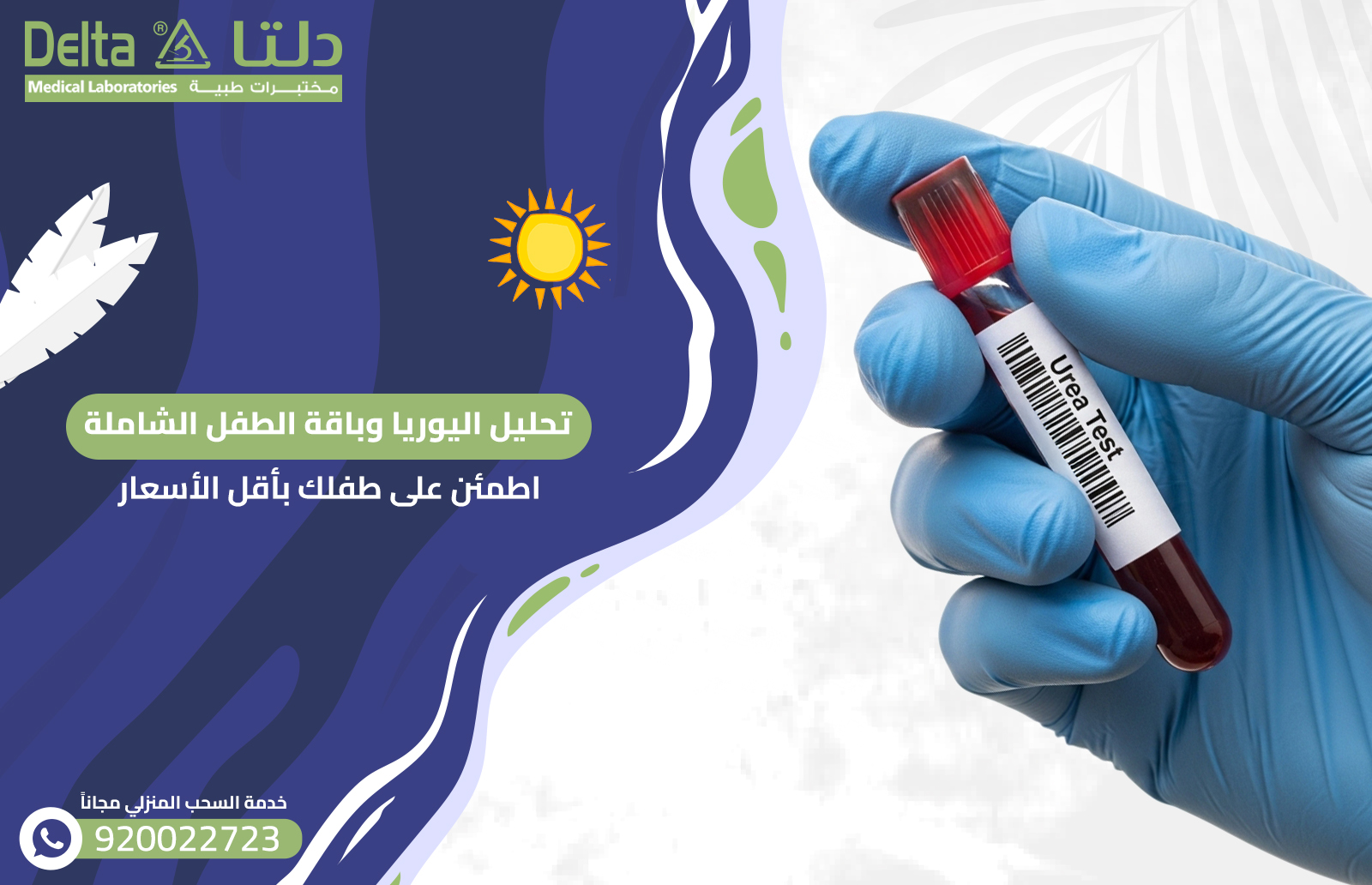 تحليل اليوريا وباقة الطفل الشاملة