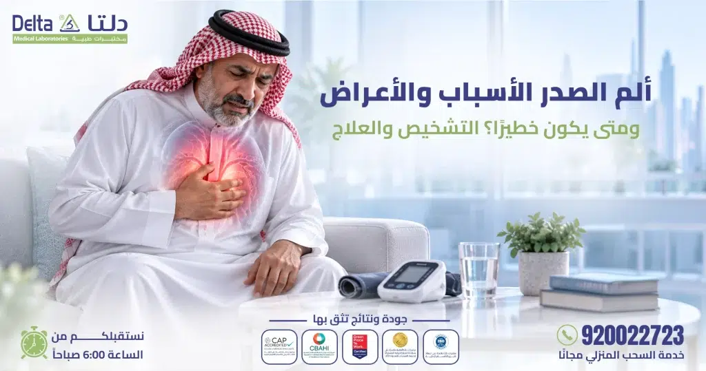 ألم الصدر: الأسباب والأعراض ومتى يكون خطيرًا