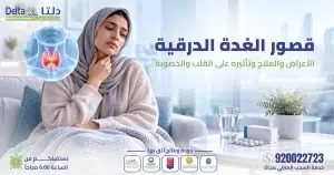 قصور الغدة الدرقية: الأعراض والعلاج