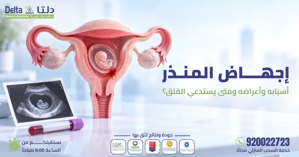 الاجهاض المنذر: بين الخوف والأمل، دليل شامل لسلامة حملك