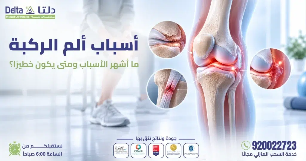 أهم أسباب ألم الركبة وكيفية الوقاية منها بفعالية
