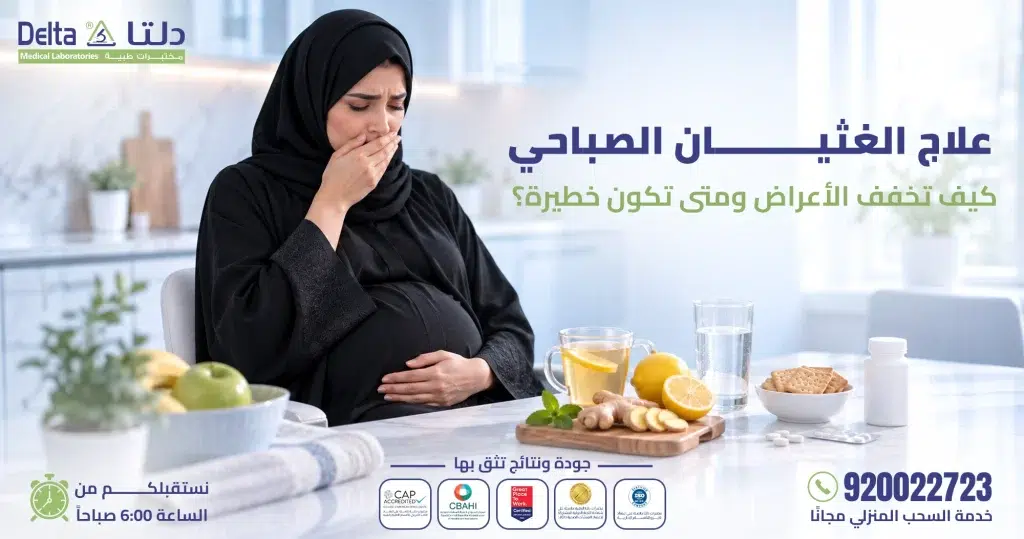 علاج الغثيان الصباحي: أفضل طرق تخفيف الأعراض للحامل وغير الحامل
