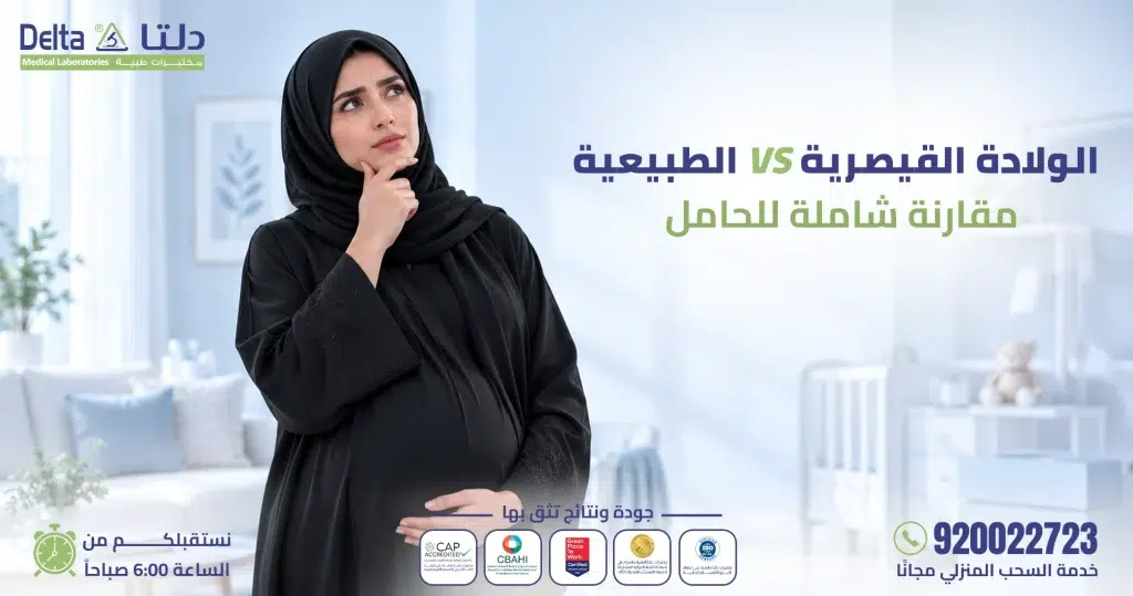 الولادة القيصرية VS الطبيعية: أيهما أفضل لكِ؟ (المميزات والعيوب)