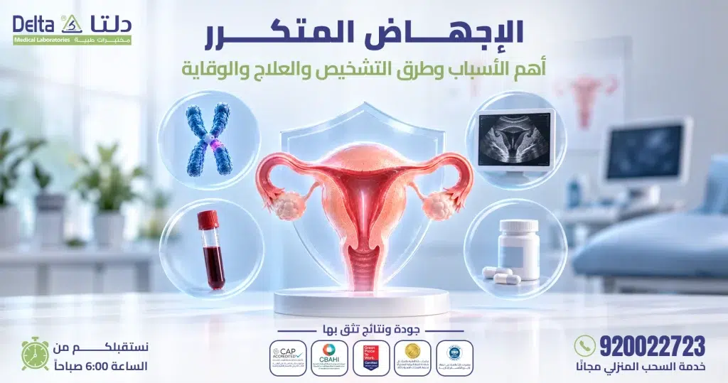 الإجهاض المتكرر: الأسباب والحلول لنجاح الحمل المستقبلي