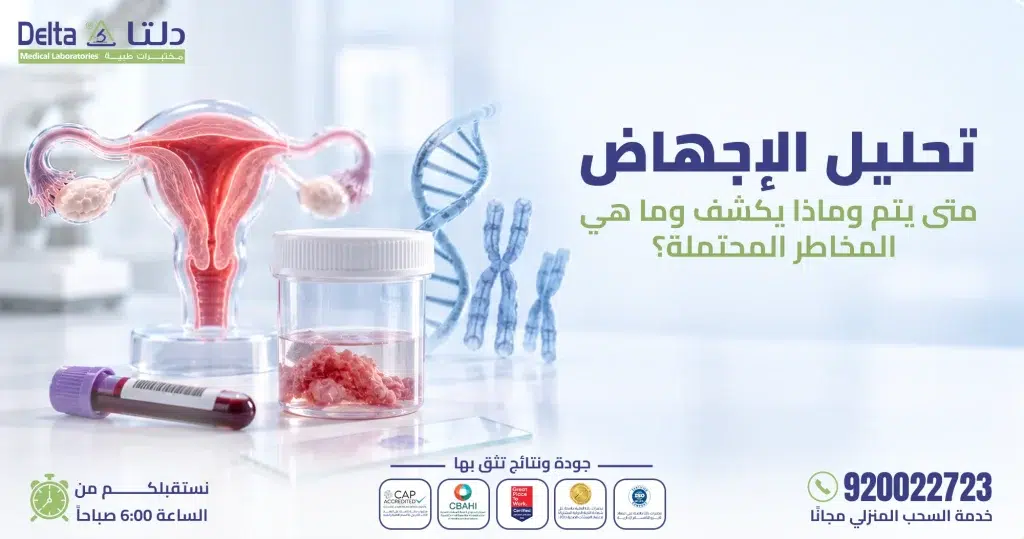 تحليل الإجهاض.. متى يتم وعن ماذا يكشف وما هي المخاطر المحتملة؟