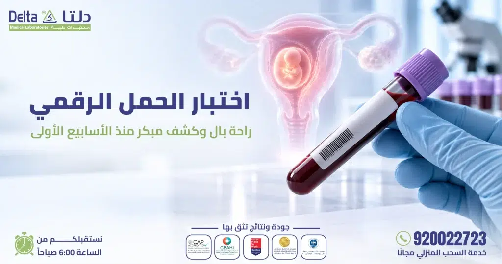 اختبار الحمل الرقمي.. راحة بال وكشف مبكر منذ الأسابيع الأولى