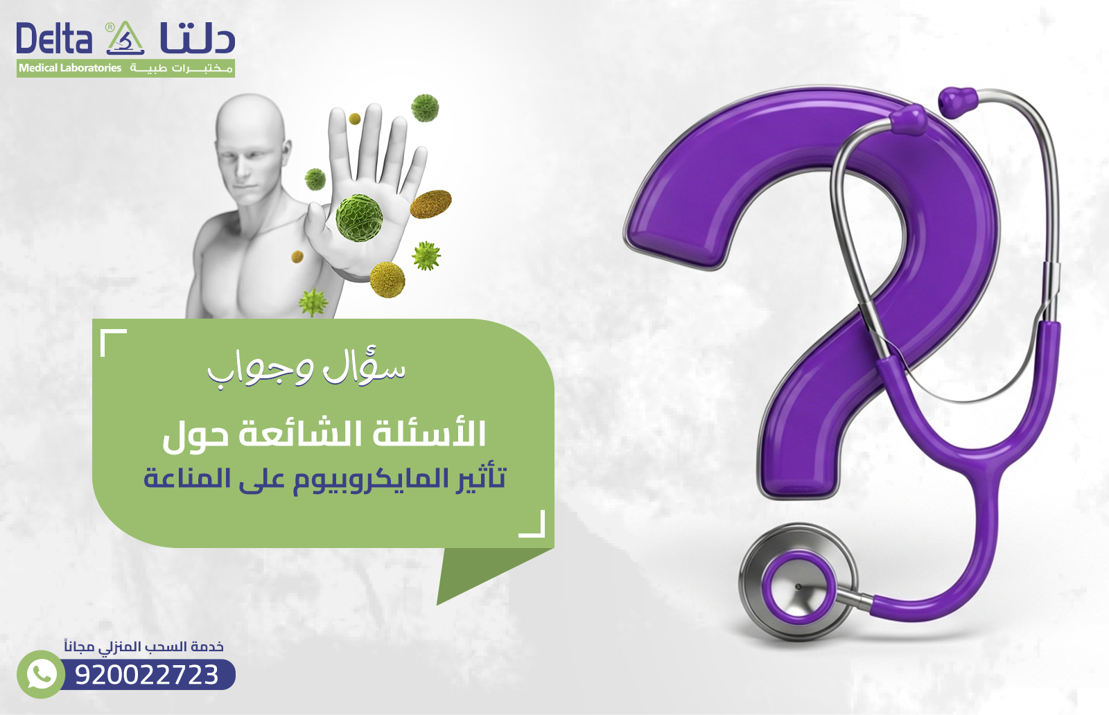 الاسئلة الشائعة حول تأثير المايكروبيوم على المناعة