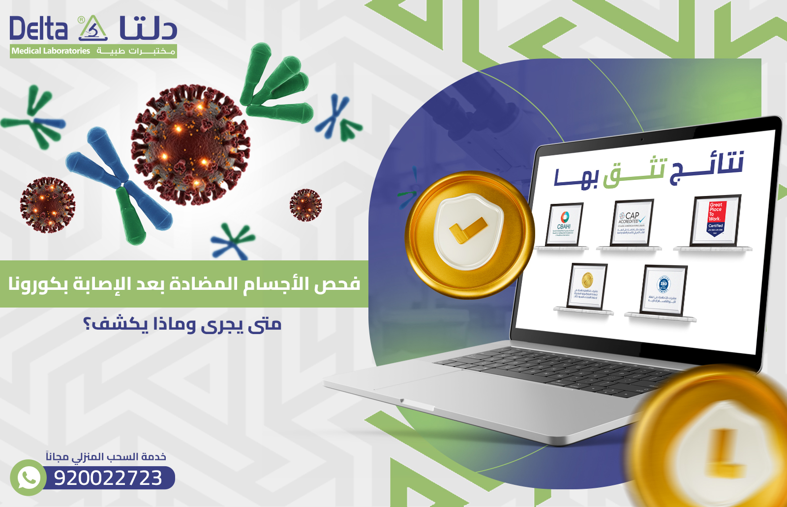 فحص الأجسام المضادة بعد الإصابة بكورونا