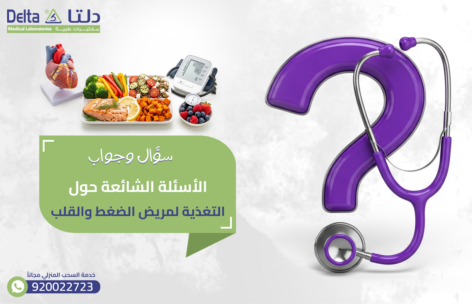 الاسئلة الشائعة حول التغذية لمريض الضغط والقلب