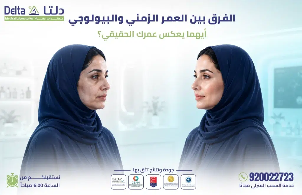 الفرق بين العمر الزمني والبيولوجي
