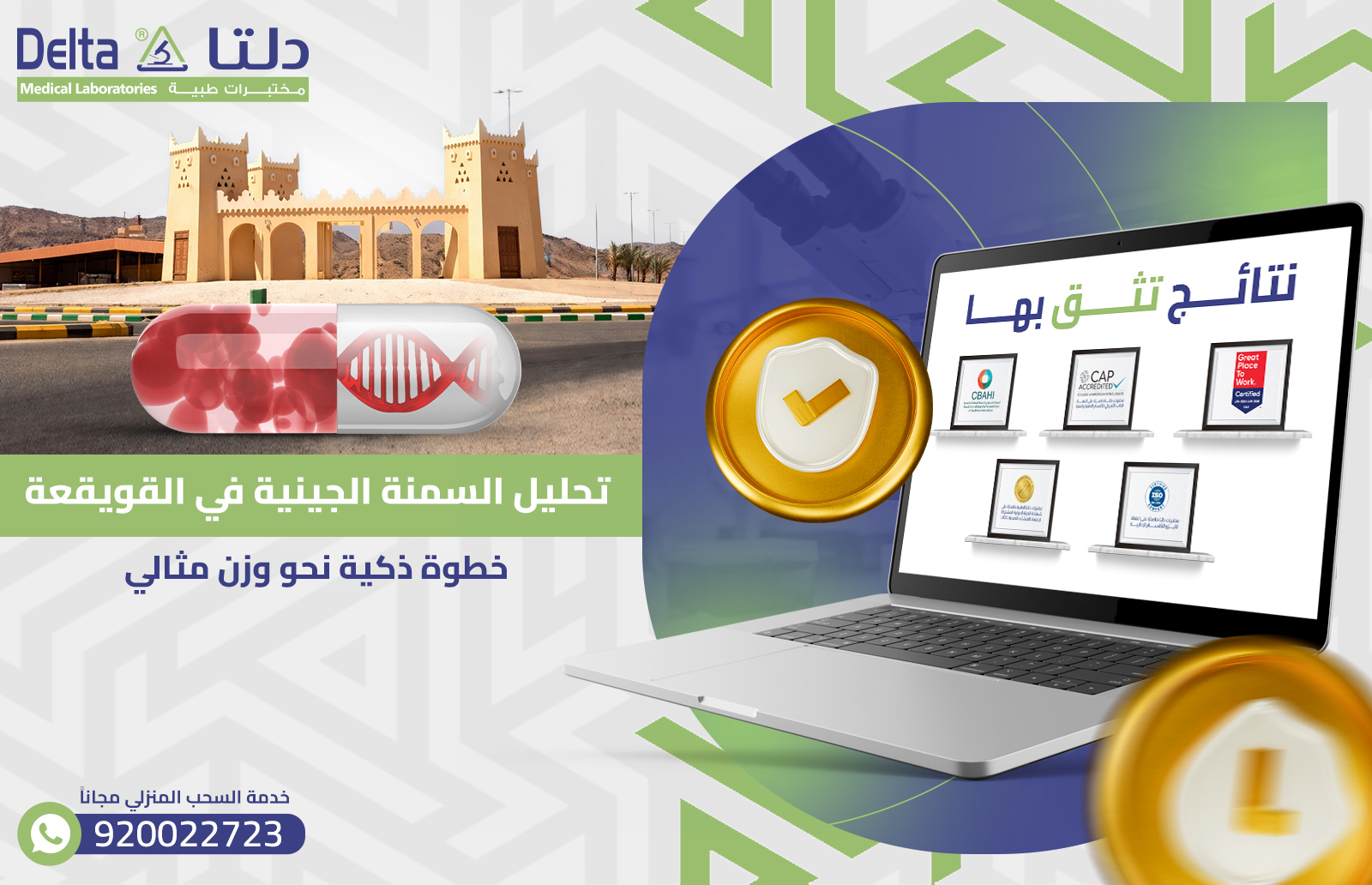 تحليل السمنة الجينية في القويقعة