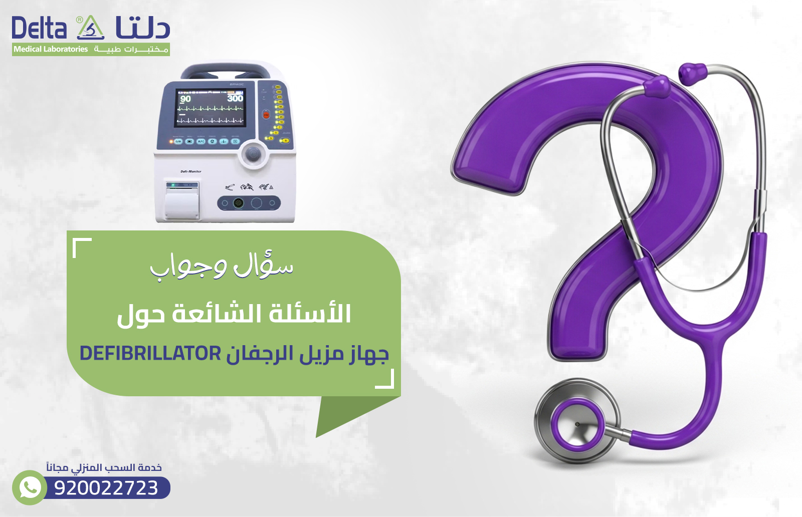 جهاز مزيل الرجفان