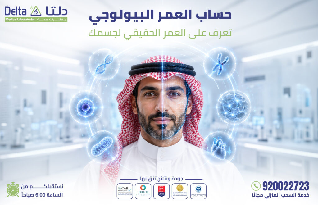 حساب العمر البيولوجي