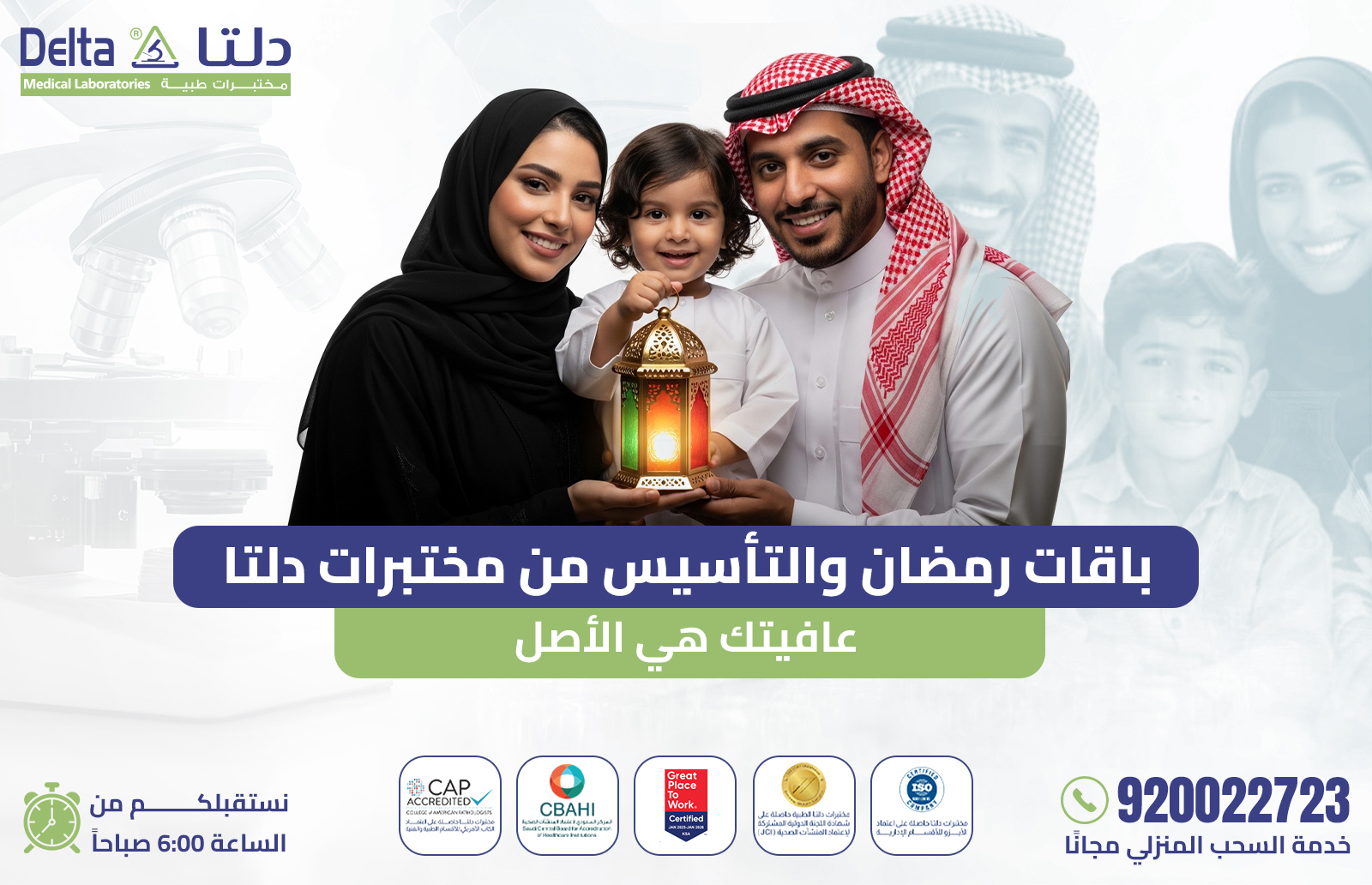 باقات رمضان والتأسيس من مختبرات دلتا