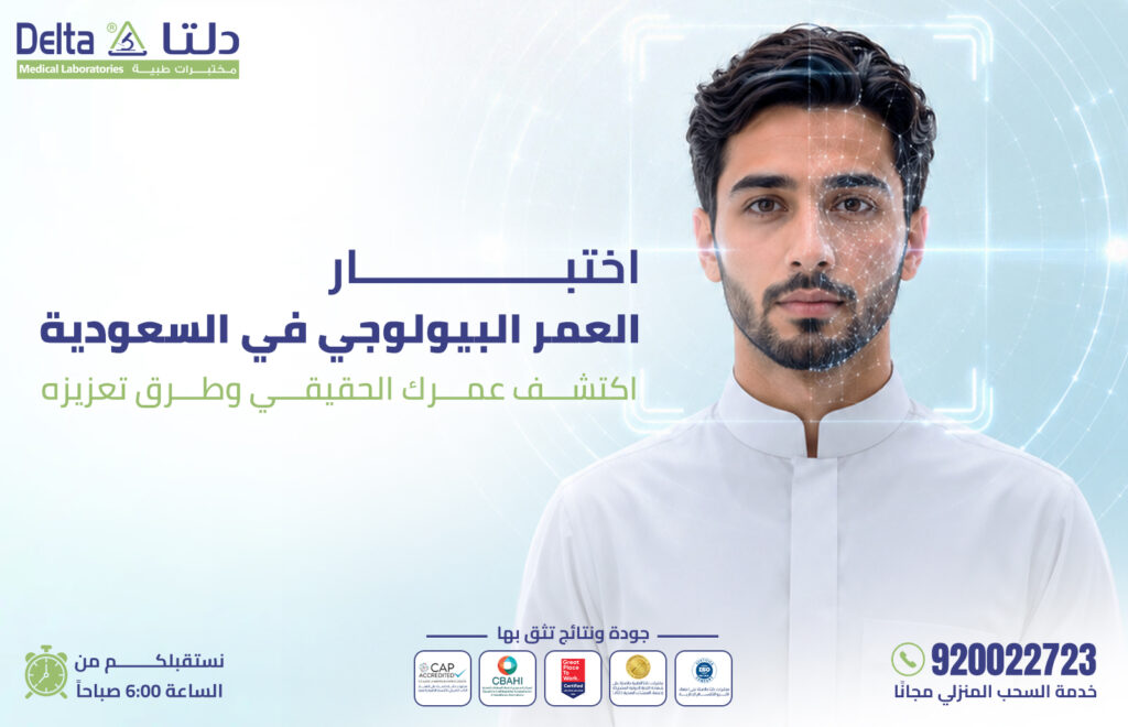 اختبار العمر البيولوجي