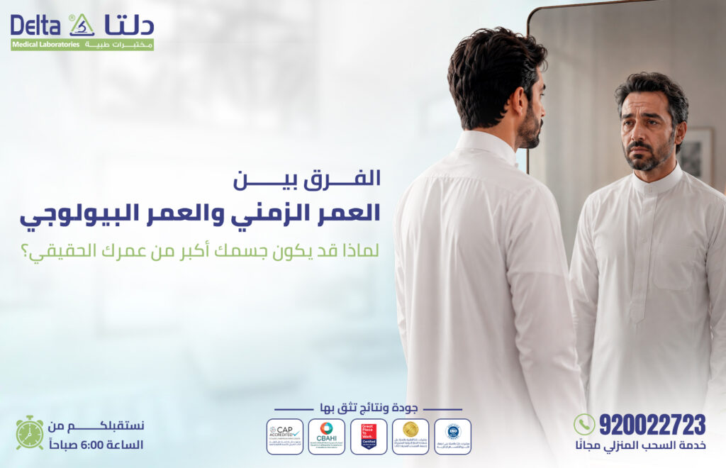الفرق بين العمر الزمني والعمر البيولوجي