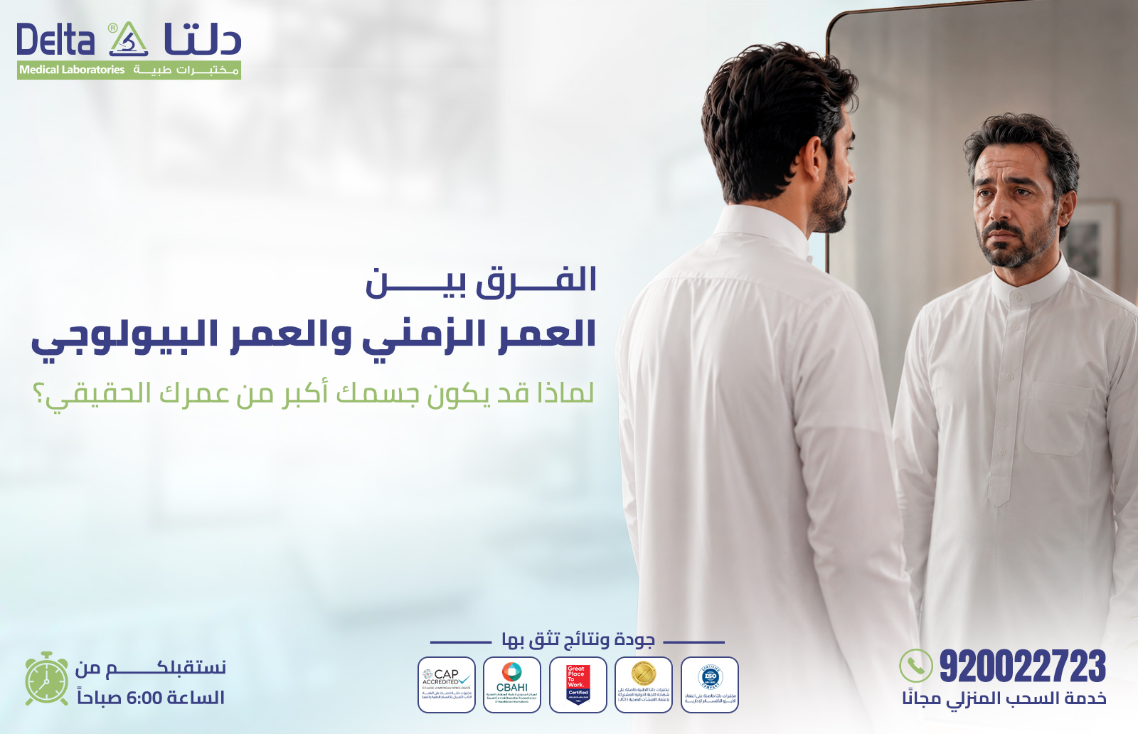الفرق بين العمر الزمني والعمر البيولوجي