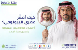 كيف أصغر عمري البيولوجي