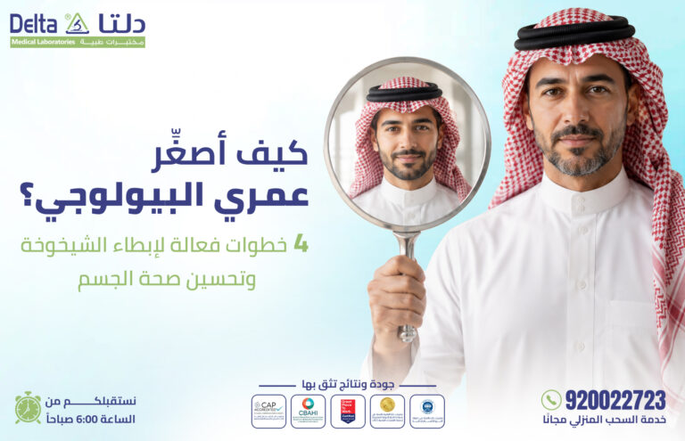 كيف أصغر عمري البيولوجي