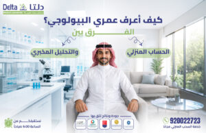 كيف أعرف عمري البيولوجي