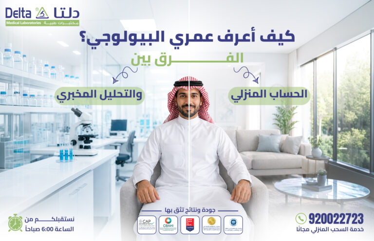 كيف أعرف عمري البيولوجي