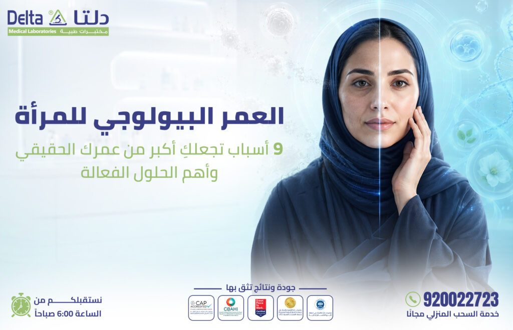 العمر البيولوجي للمرأة