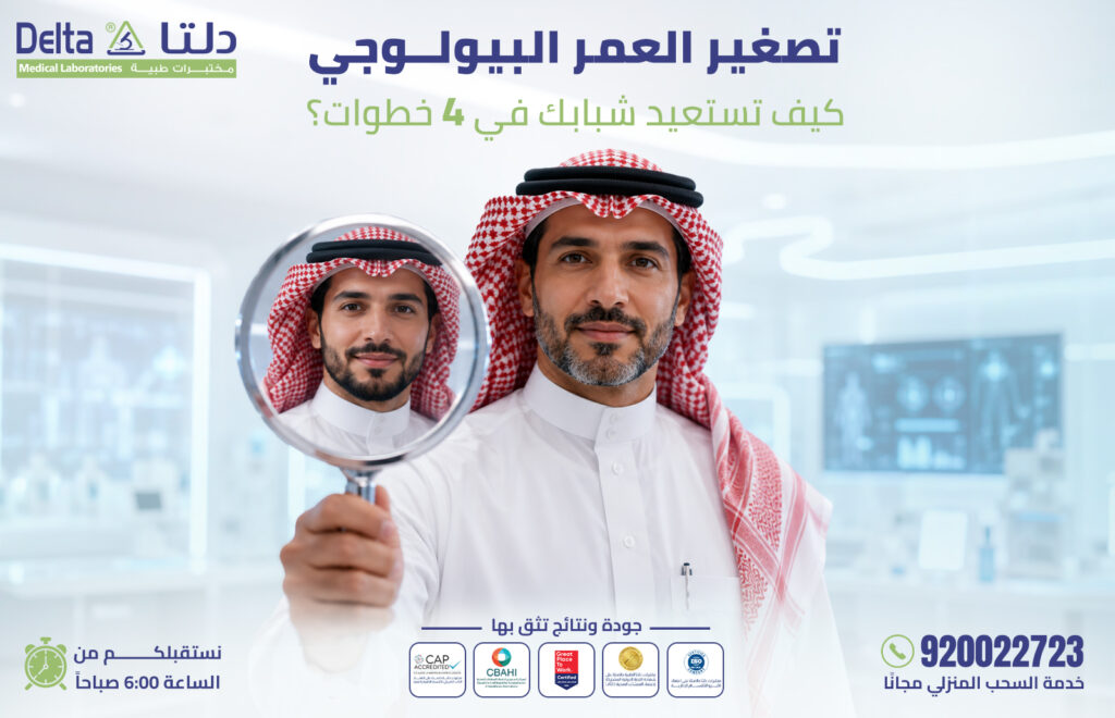 تصغير العمر البيولوجي