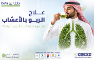 علاج الربو بالأعشاب