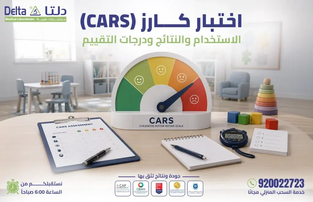اختبار كارز CARS لتقييم اضطراب طيف التوحد عند الأطفال